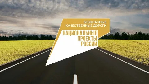 Национальный проект «Безопасные качественные дороги».