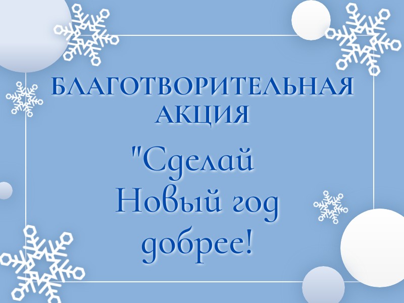 Акция «Сделай Новый год добрее!».