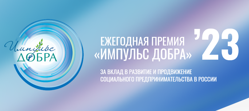 Социальные предприниматели края могут выиграть 750 тысяч рублей на всероссийской премии «Импульс добра».