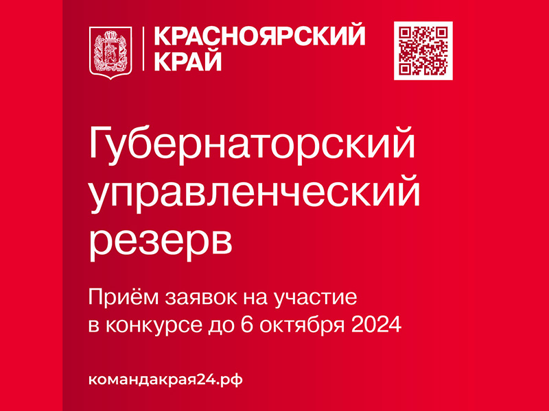 Лучших управленцев приглашают войти в кадровый резерв Губернатора Красноярского края.