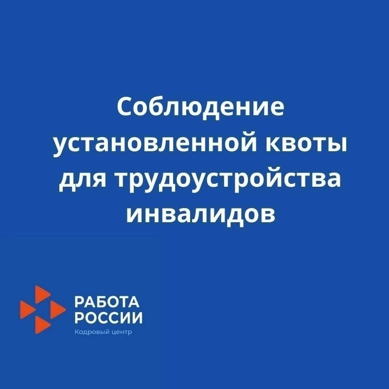 КГКУ ЦЗН Казачинского района напоминает о необходимости соблюдения обязательных требований в области квотирования рабочих мест.