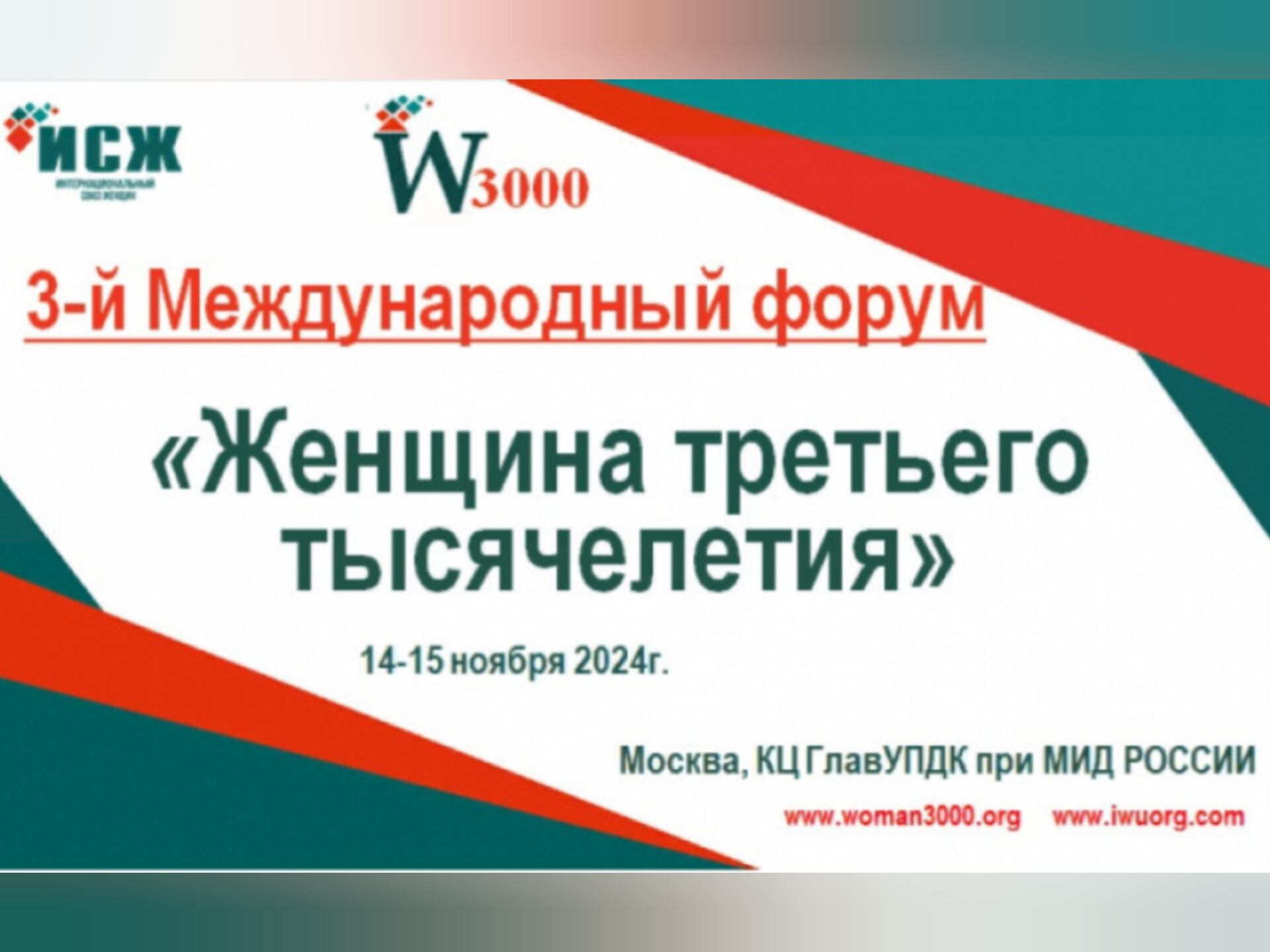 Приглашаем предпринимательниц Красноярского края принять участие в 3-м Международном форуме «Женщина третьего тысячелетия».