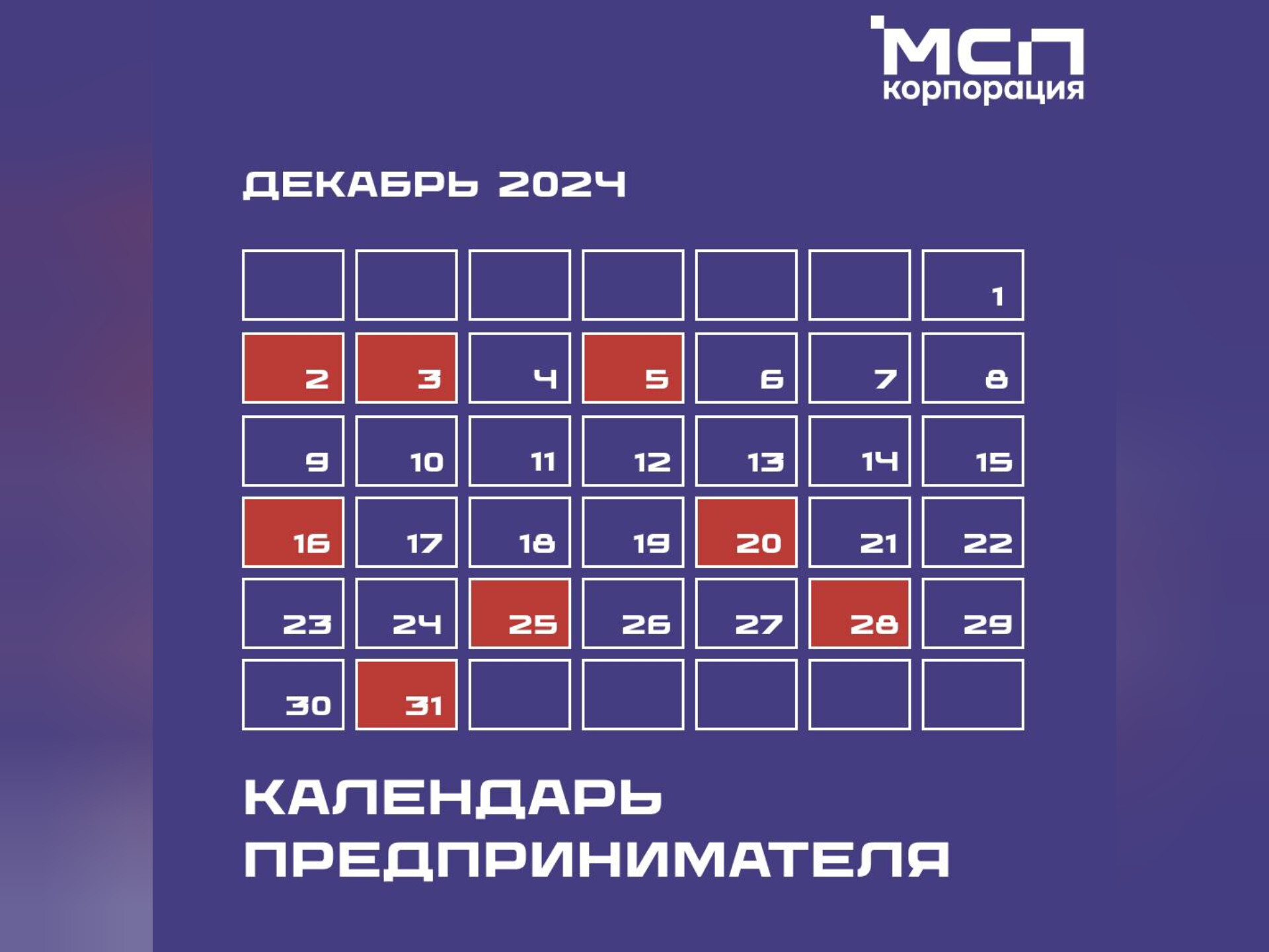 Календарь предпринимателя на декабрь 2024 года.