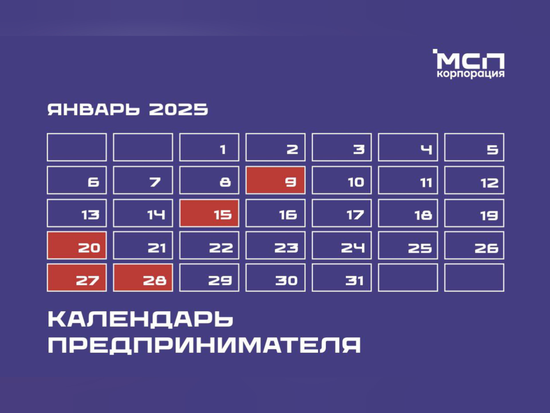 Календарь предпринимателя на январь 2025 года.