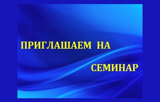 О приглашении на семинар «Актуальные вопросы предпринимательства».