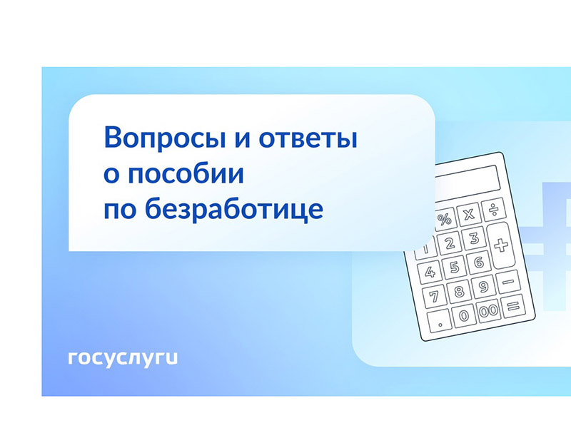 Что нужно знать о пособии по безработице.