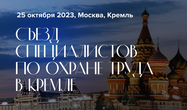 О проведении Съезда специалистов по охране труда в Кремле..