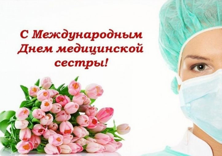 12 мая - день медицинских сестер!.
