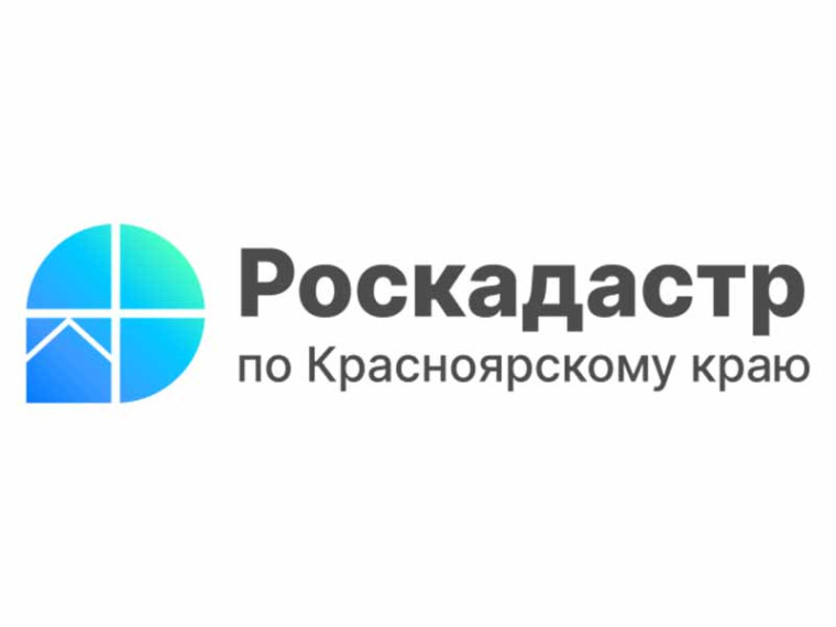 ППК «Роскадастр» по Красноярскому краю информирует.