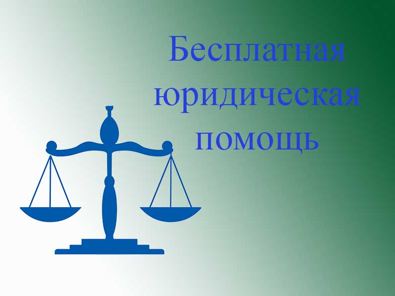 Бесплатная юридическая помощь жителям Красноярского края.