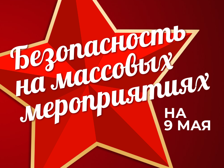 Памятка жителям Казачинского района по правилам поведения и мерам безопасности на массовых мероприятиях.