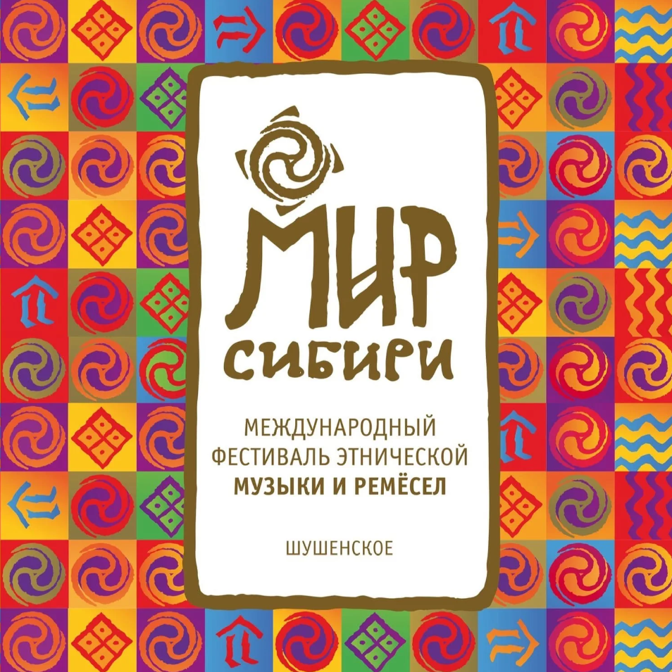 Международный фестиваль этнической музыки и ремёсел «МИР Сибири».
