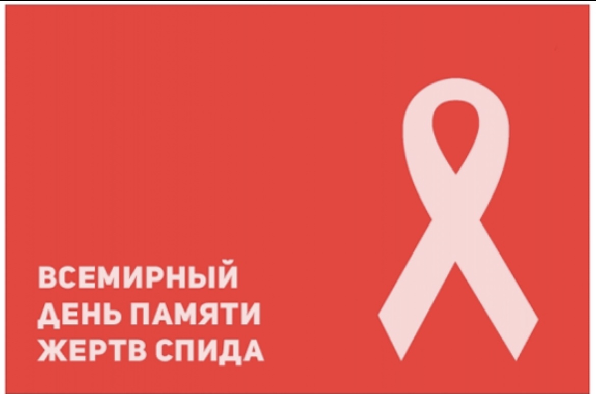 Вич 3 года. День памяти жертв СПИДА. Всемирный день памяти СПИДА. СПИД И ВИЧ день памяти жертв. Третье воскресенье мая Всемирный день памяти жертв СПИДА.
