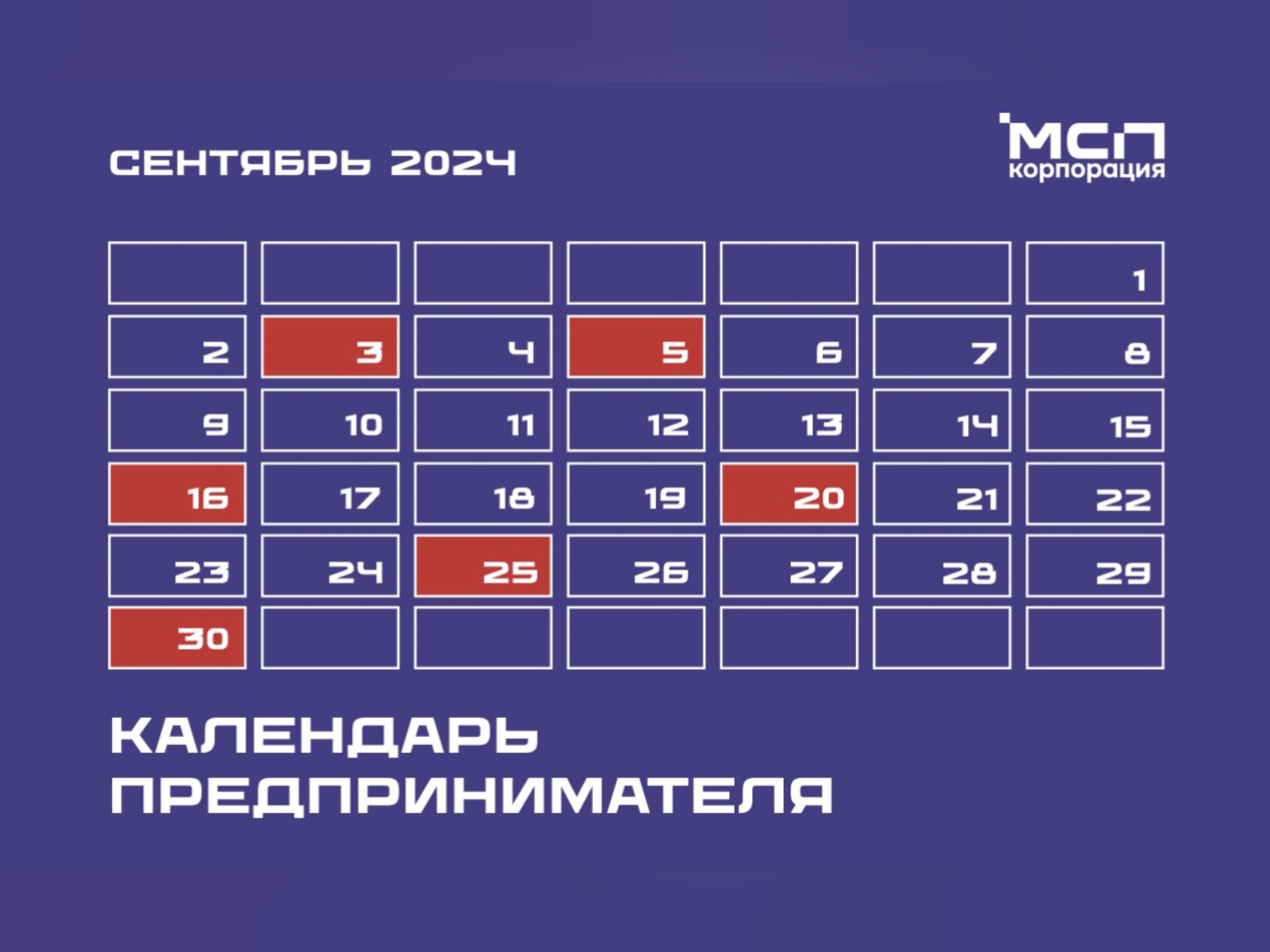 Календарь предпринимателя на сентябрь 2024 года.