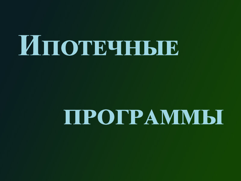 О льготных ипотечных программах: «Семейная ипотека» и «Дальневосточная и арктическая ипотека».