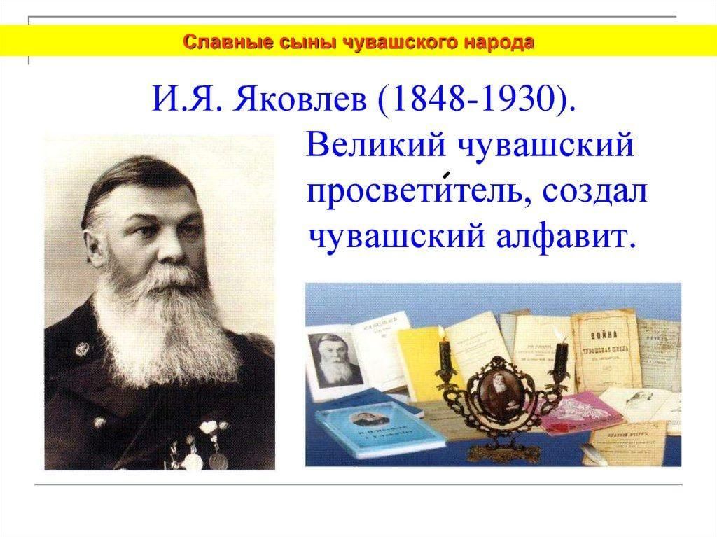 25 апреля 2023 года исполнится 175 лет со дня рождения чувашского просветителя Ивана Яковлевича Яковлева..