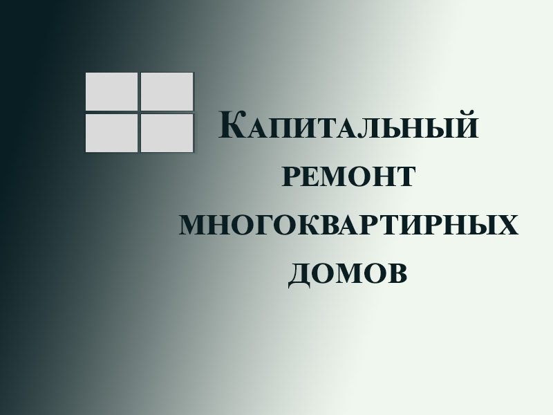 ПРЕДЛОЖЕНИЯ О ПРОВЕДЕНИИ КАПИТАЛЬНОГО РЕМОНТА ОБЩЕГО ИМУЩЕСТВА В МНОГОКВАРТИРНЫХ ДОМАХ В СЕЛЕ КАЗАЧИНСКОМ.