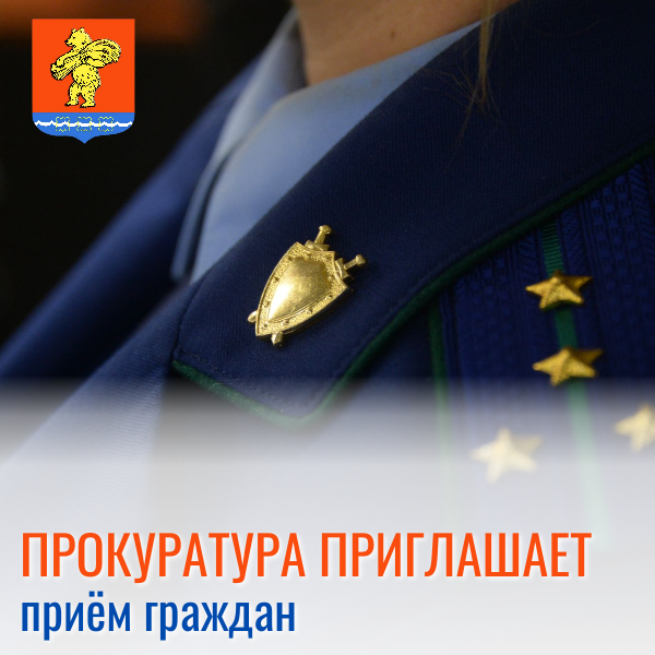 Прокуратура Казачинского района приглашает на  тематический прием.