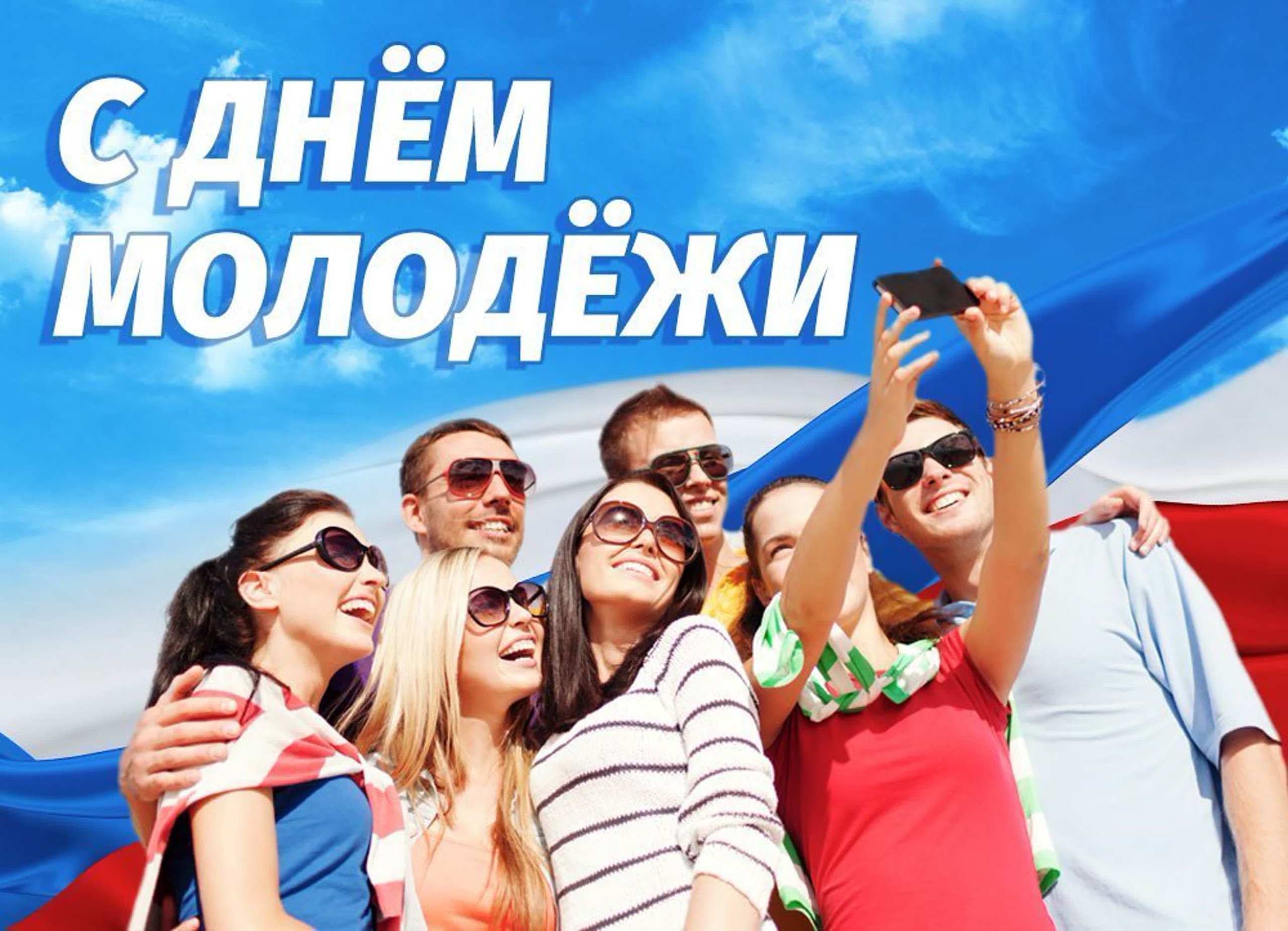 24 июня - День молодежи России!.