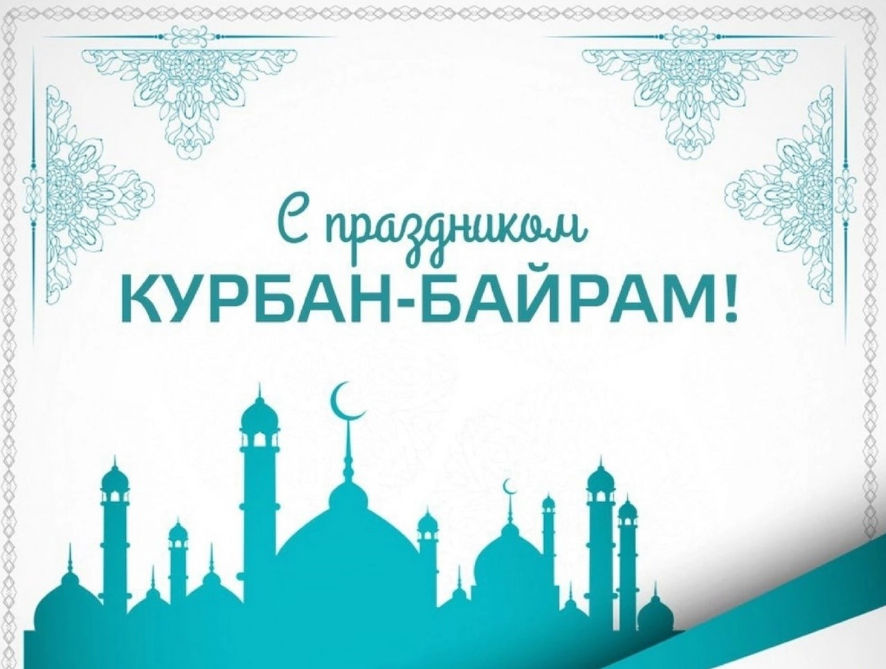 Поздравление со священным праздником – Курбан-байрам!.