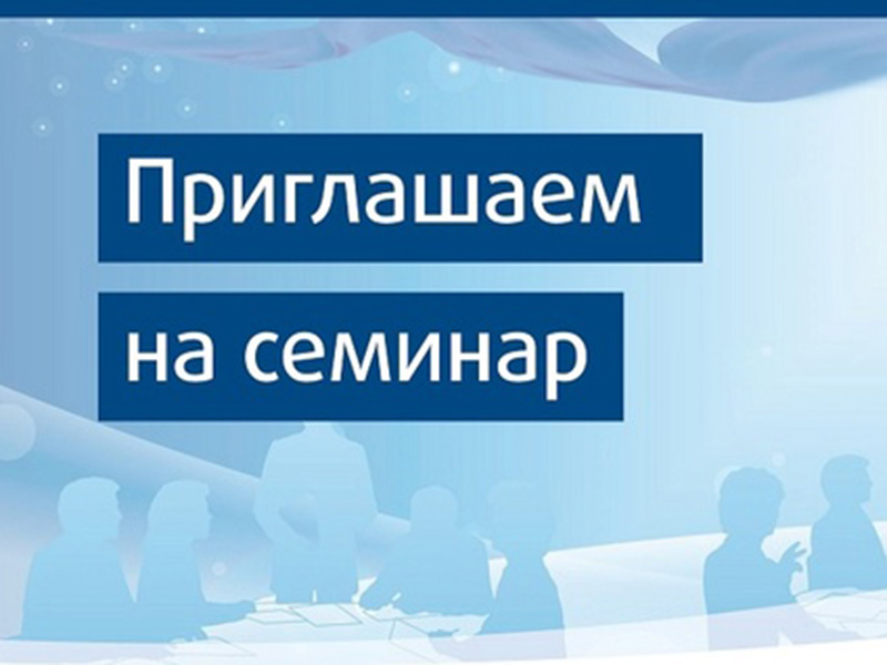 О приглашении на семинар «Актуальные вопросы предпринимательства».