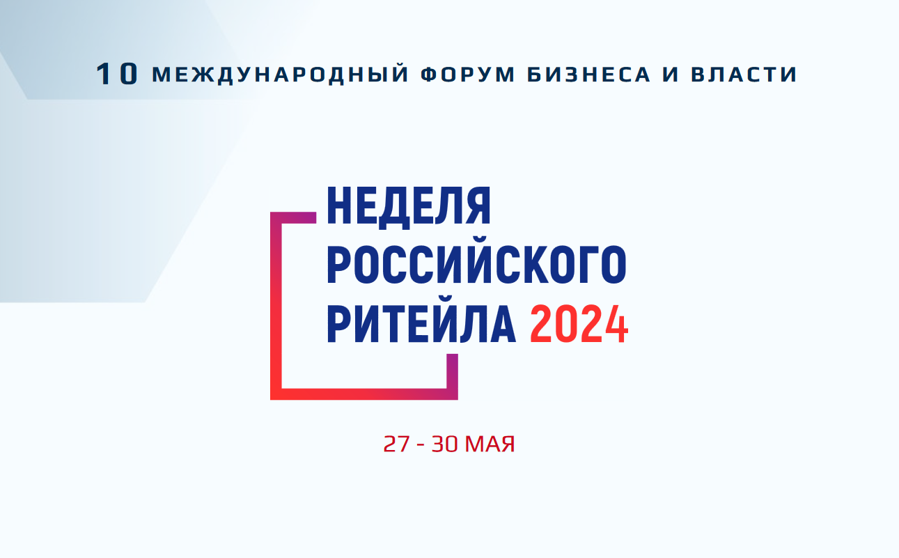 Международный форум бизнеса и власти «Неделя Российского Ритейла – 2024».