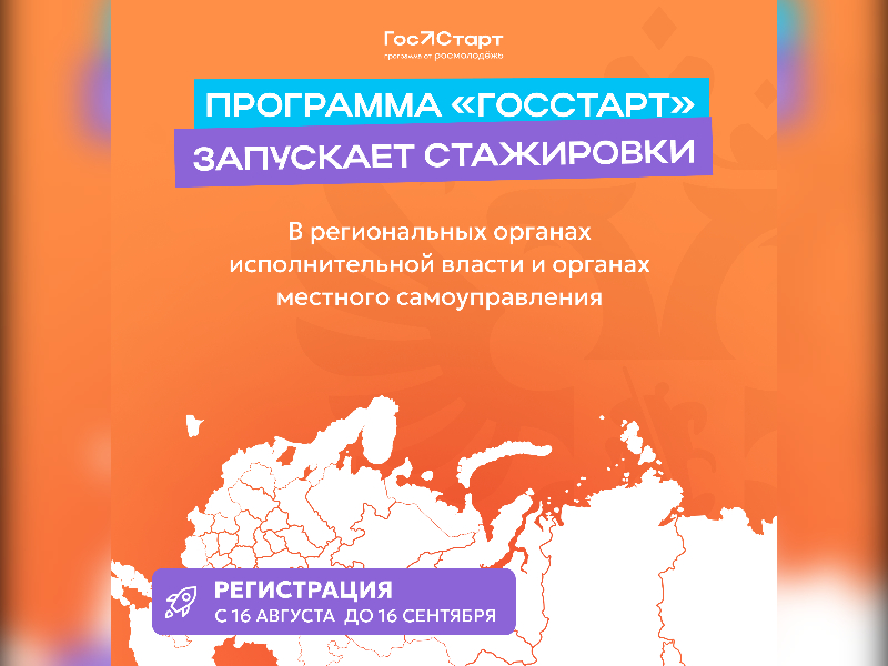 О реализации Всероссийской программы «ГосСтарт».