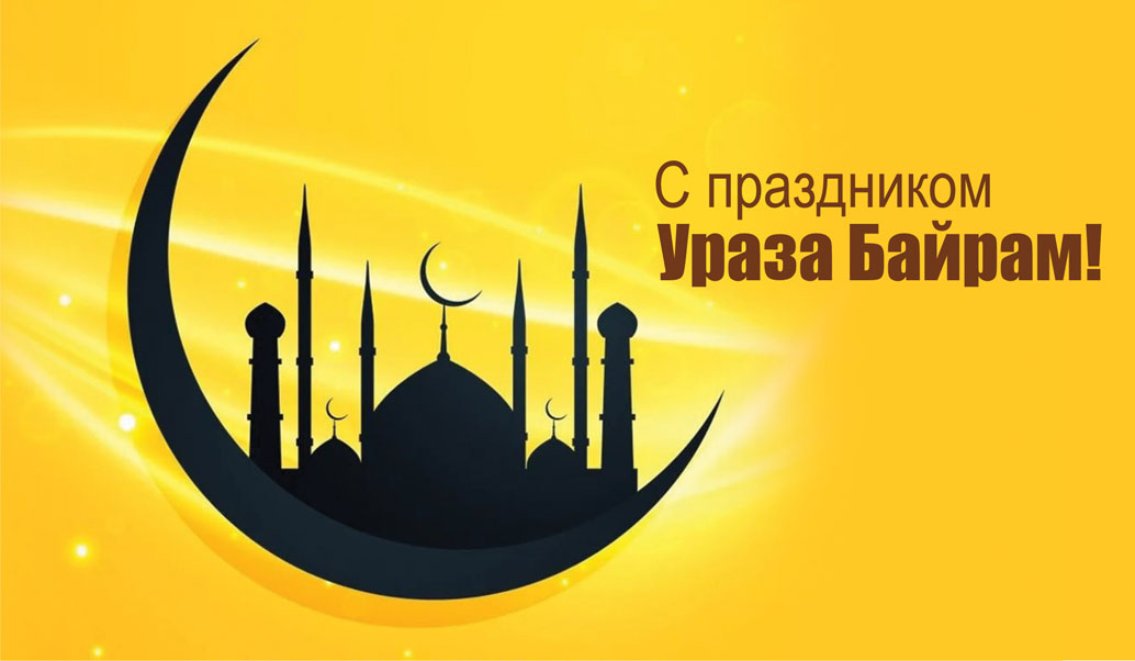 Поздравление с одним из самых главных мусульманских праздников — Ураза-Байрам!.