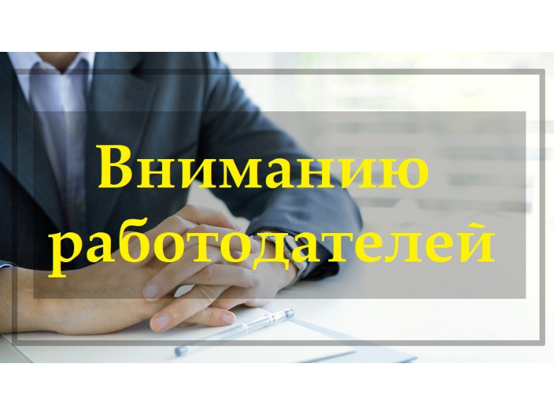 О проведении онлайн-совещания, посвященного запуску проекта «Добросовестный работодатель».