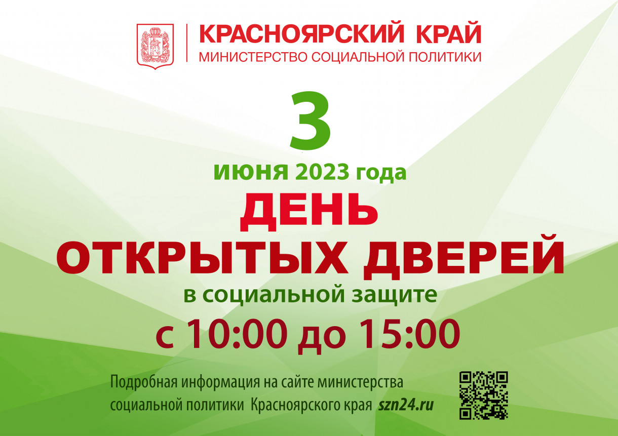 Жителей Красноярского края приглашают принять участие  в «Дне открытых дверей» учреждений социальной защиты.