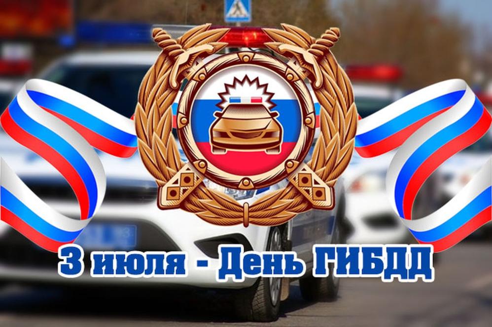 3 июля - День Государственной инспекции безопасности дорожного движения МВД РФ.