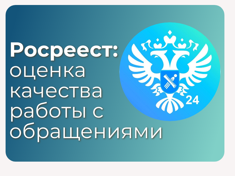 Росреестр проводит мониторинг качества взаимодействия с гражданами.