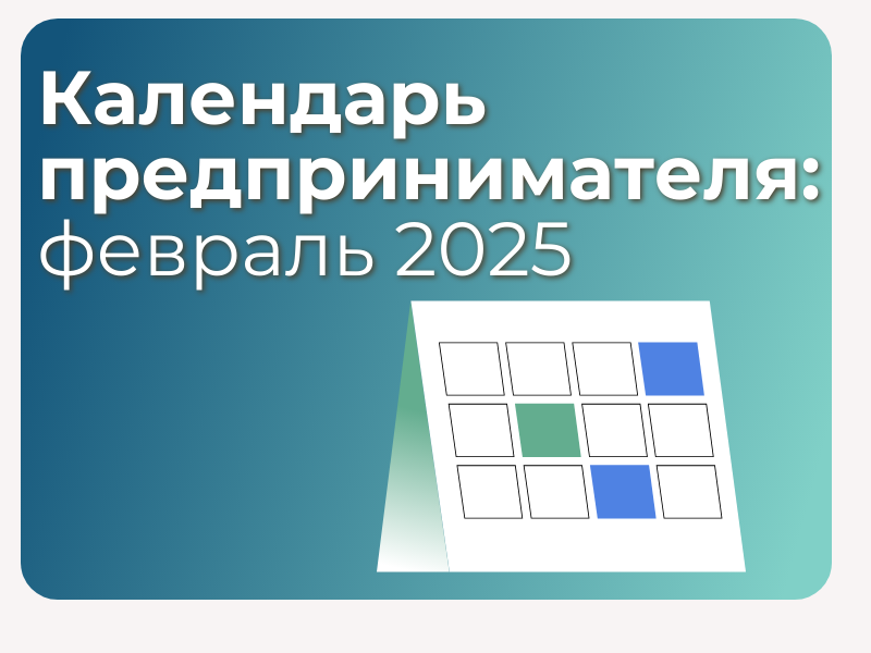 Календарь предпринимателя на февраль 2025 года.