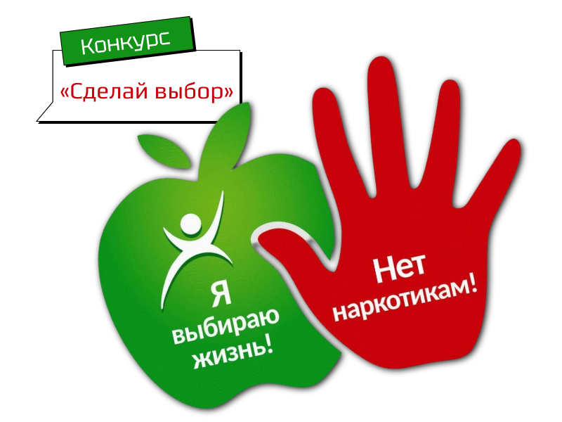 Стартовал краевой конкурс «Сделай выбор».