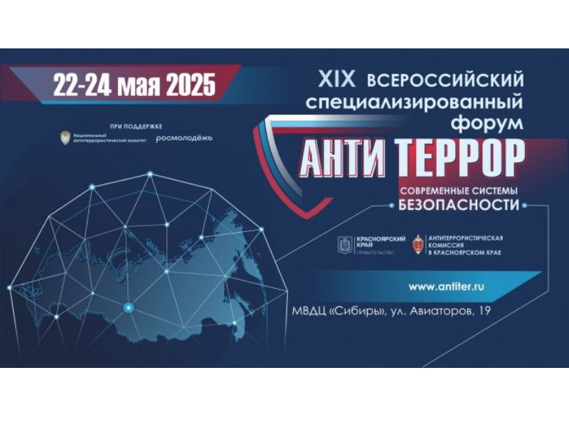 22–24 мая 2025 года в Красноярске пройдёт всероссийский специализированный форум «Современные системы безопасности — Антитеррор».