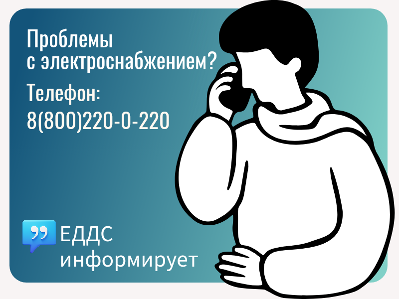 Единый номер горячей линии при проблемах с электроснабжением.