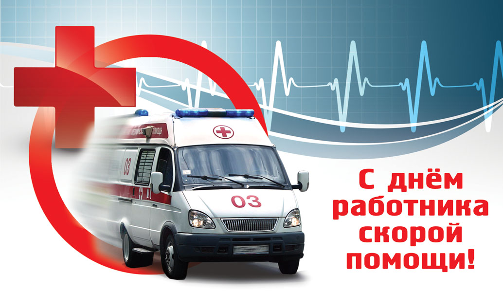 28 апреля - День сотрудников скорой медицинской помощи.