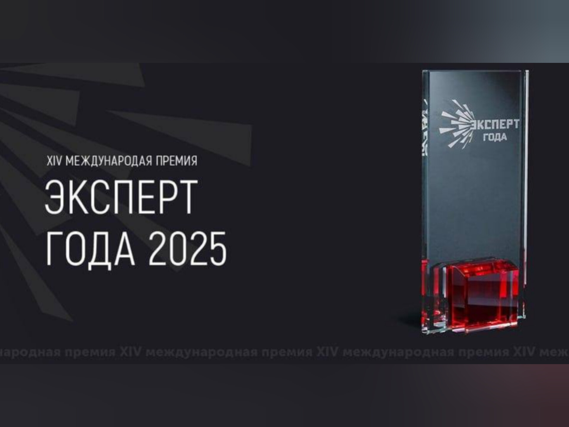 Стартовал приём заявок на XIV Международную премию «Эксперт года – 2025».