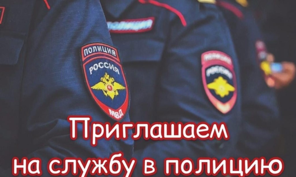 Межмуниципальный отдел МВД России «Казачинский» осуществляет прием на службу в органы внутренних дел.