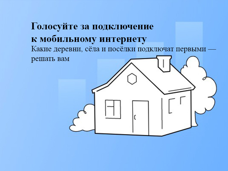 О голосовании на портале госуслуг по выбору населённых пунктов для включения в программу устранения цифрового неравенства на 2025 год.