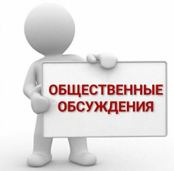 Внимание! Общественные обсуждения.