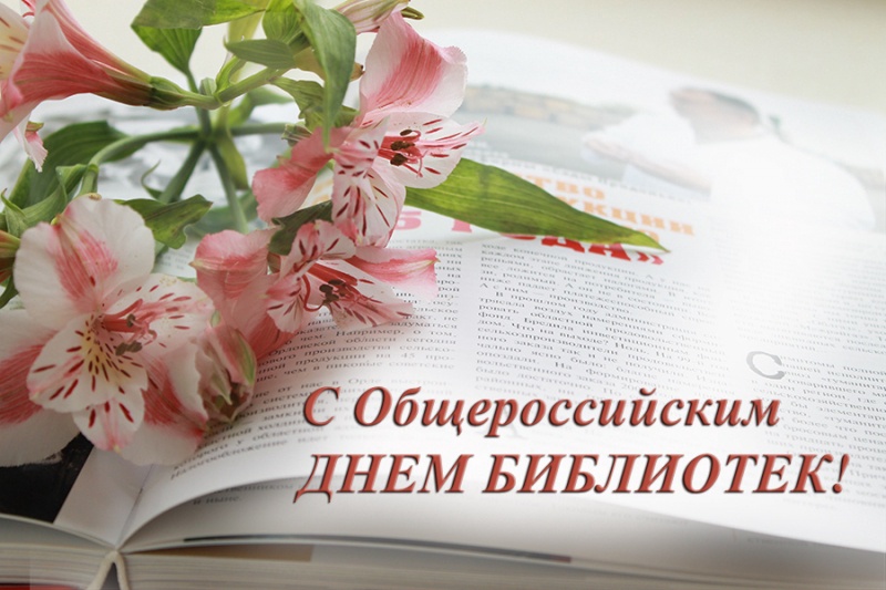 27 мая - Всероссийский день библиотек.
