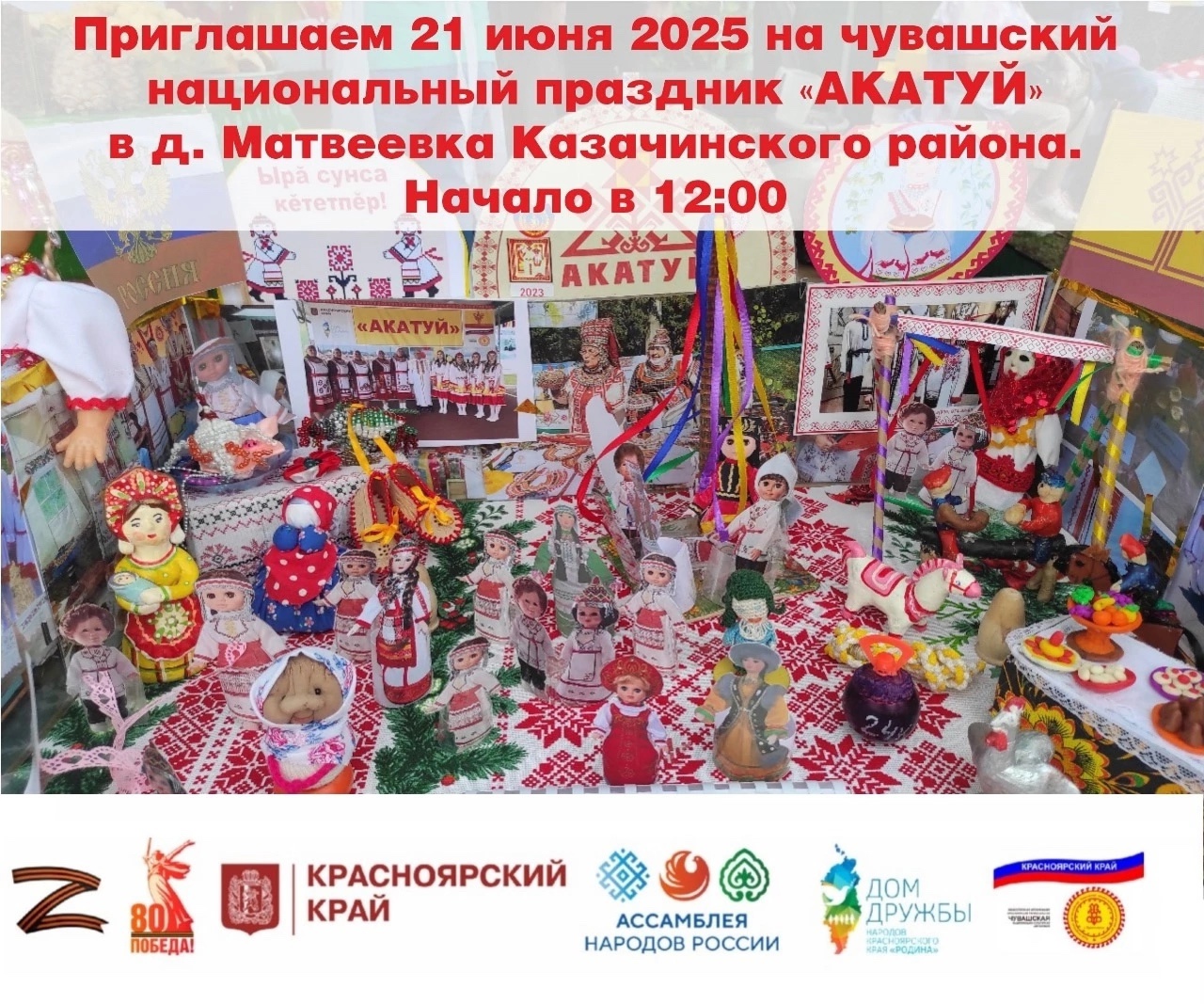 21 июня в селе Матвеевка Казачинского района состоится Акатуй.
