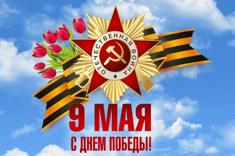Поздравление с 78-й годовщиной Победы в Великой Отечественной войне!.