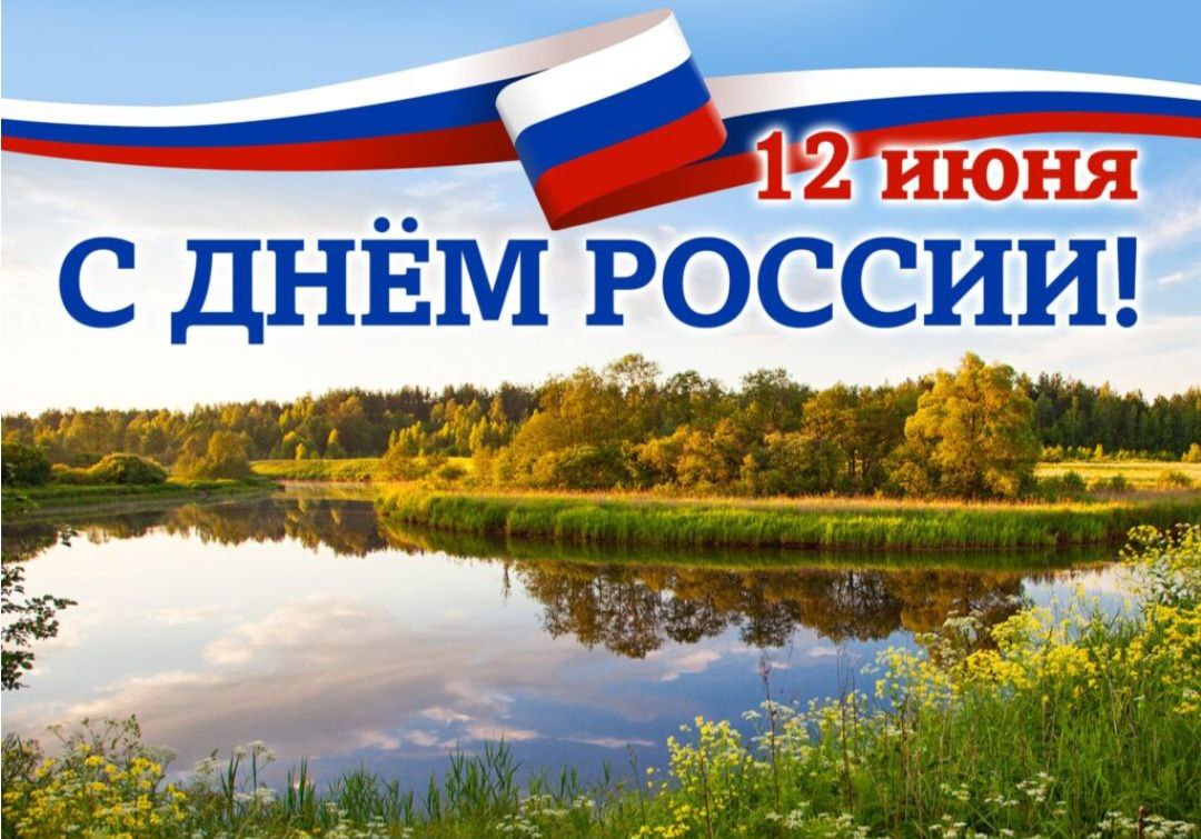 12 июня - День России!.