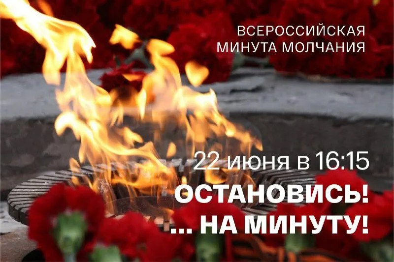 22 июня 2023 года в День памяти и скорби по всей стране пройдет минута молчания..