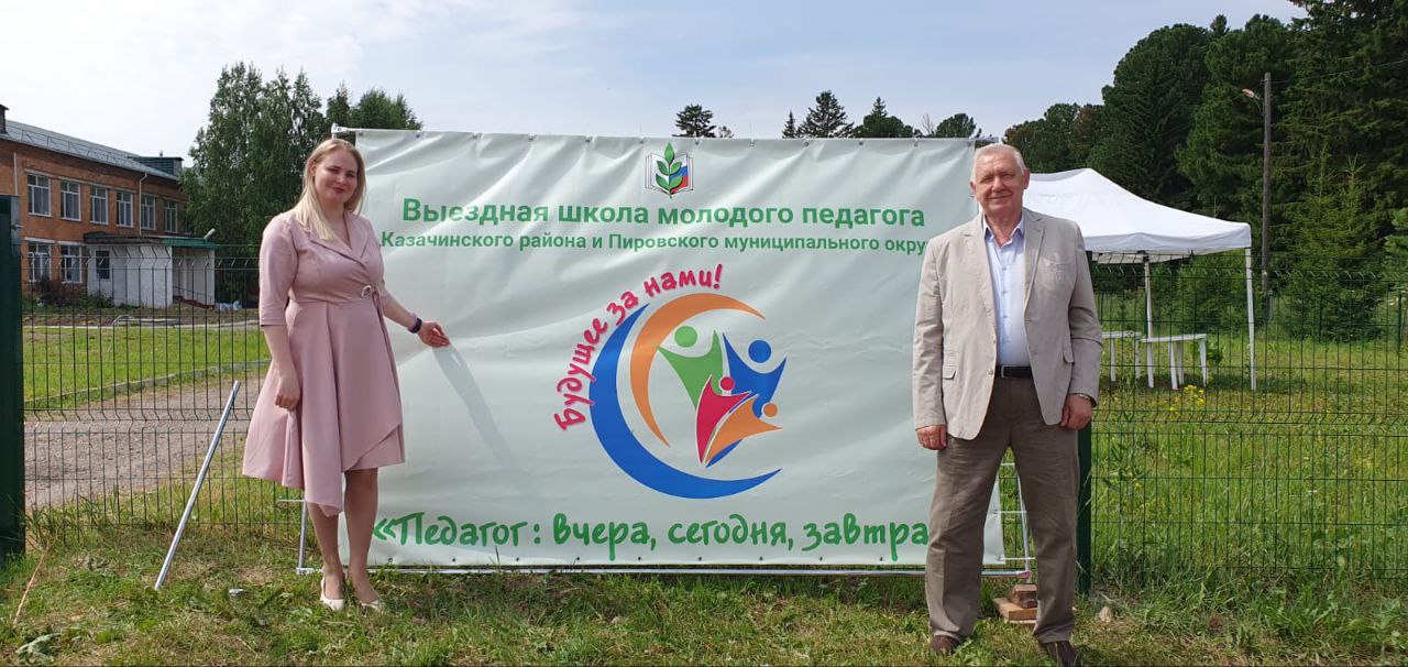 Первая выездная школа молодого педагога образовательных организаций Казачинского района и Пировского муниципального округа.