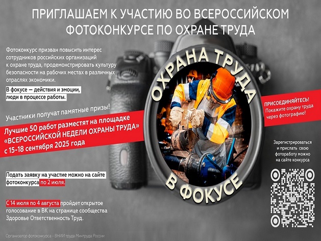 О фотоконкурсе «Охрана труда в фокусе».