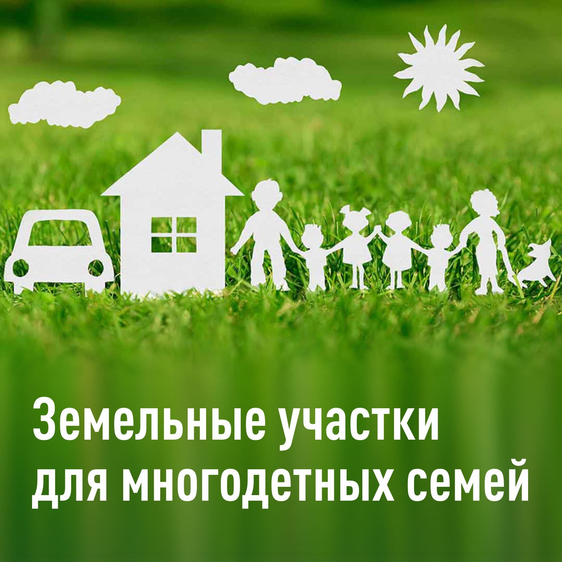 Администрация Казачинского района сообщает о предоставлении права на однократное бесплатное получение в собственность многодетнымгражданам из земель населенных пунктов.