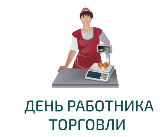 День работника торговли. День работника торговли.